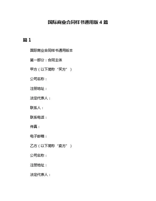 国际商业合同样书通用版4篇