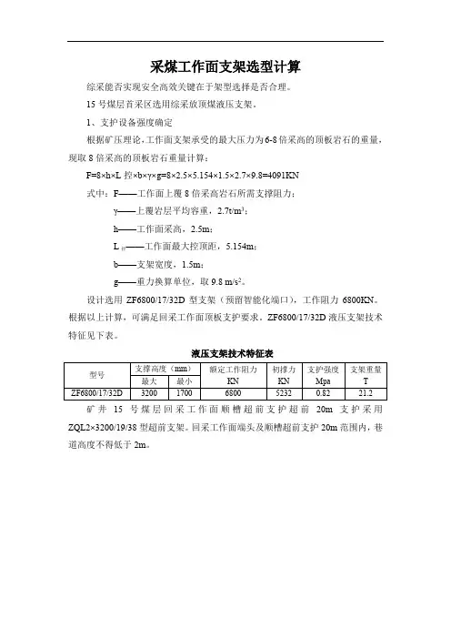 采煤工作面支架选型计算