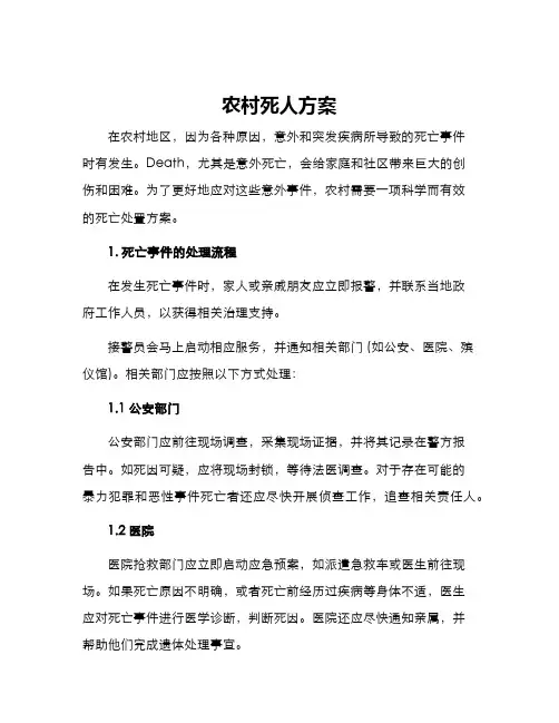 农村死人方案