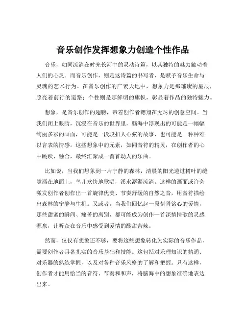 音乐创作发挥想象力创造个性作品