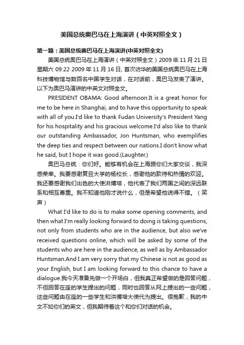 美国总统奥巴马在上海演讲（中英对照全文）