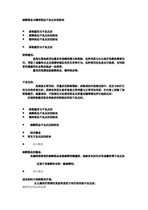 麻醉药品与精神药品不良反应的防治_(1)_-_副本