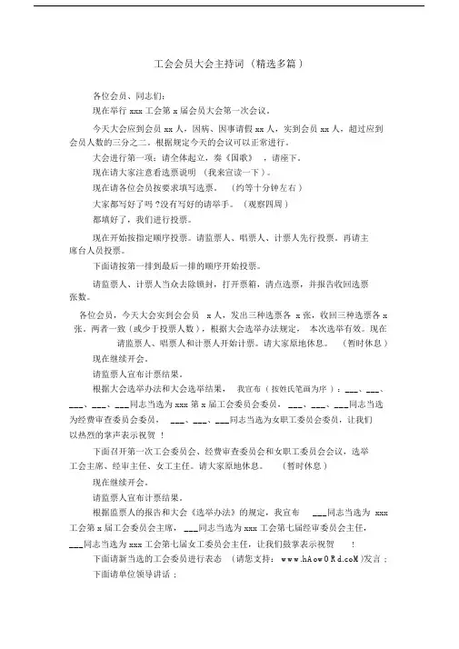 工会会员大会主持词优选精选多篇精选.doc