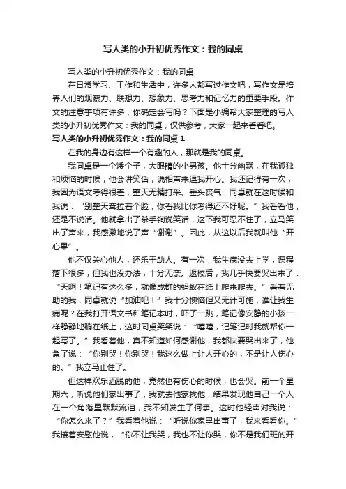 写人类的小升初优秀作文：我的同桌