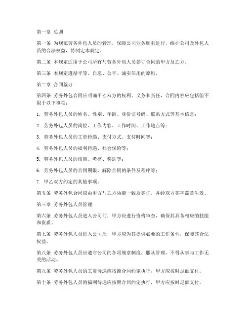 劳务外包人员合同管理规定