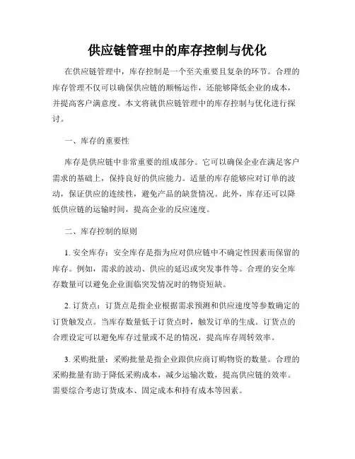 供应链管理中的库存控制与优化