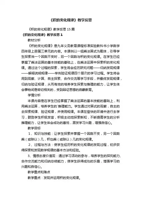 《积的变化规律》教学反思15篇