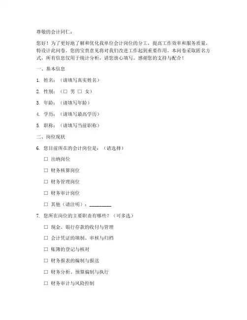 会计岗位分工调查问卷模板