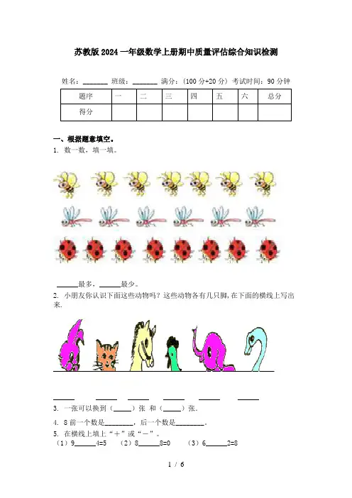 苏教版2024一年级数学上册期中质量评估综合知识检测