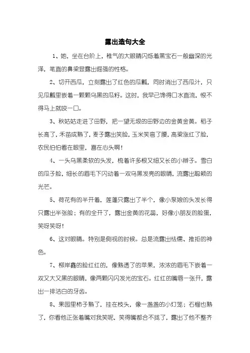 露出造句大全