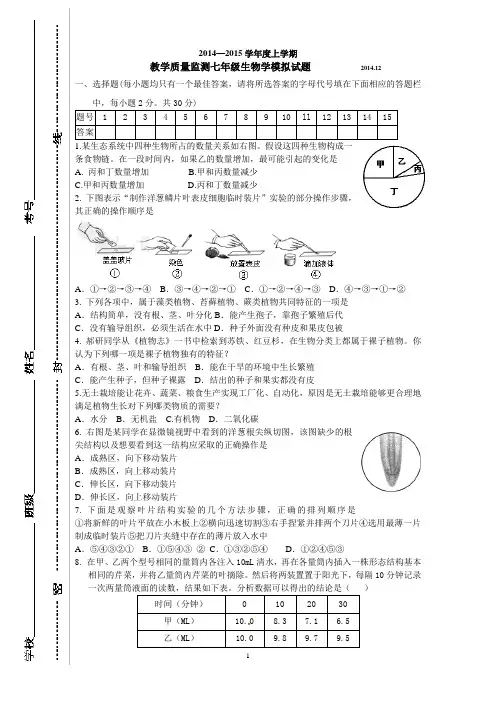 2014-2015学年度上学期七年级生物模拟试题及答案