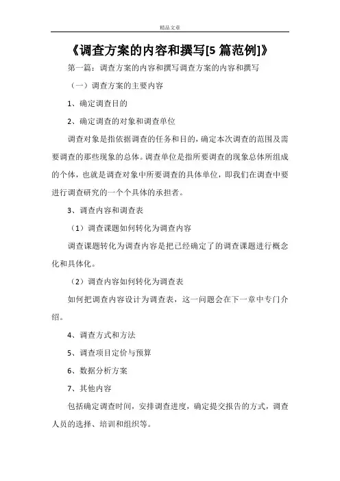 《调查方案的内容和撰写[5篇范例]》
