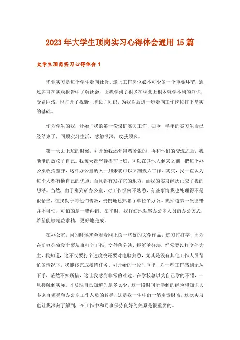 2023年大学生顶岗实习心得体会通用15篇_1