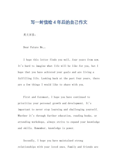 写一封信给4年后的自己作文