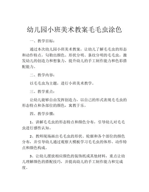 幼儿园小班美术教案毛毛虫涂色