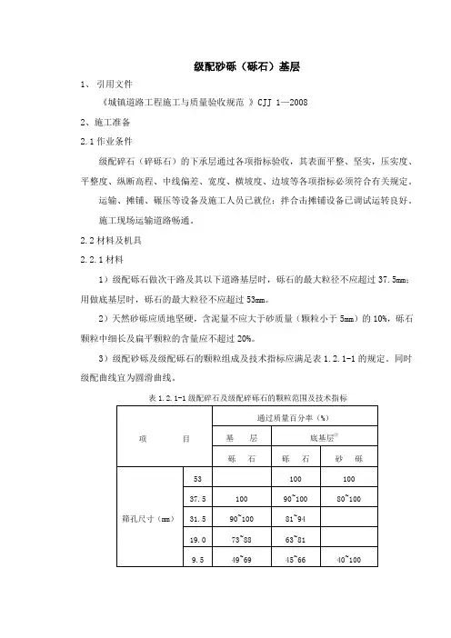 级配砂砾(砾石)基层资料