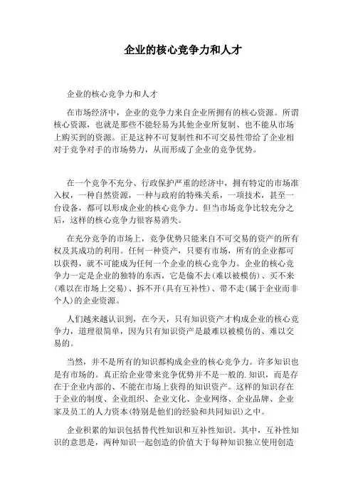 企业的核心竞争力和人才