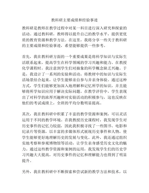 教科研主要成绩和经验事迹