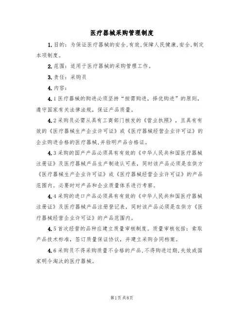 医疗器械采购管理制度（5篇）