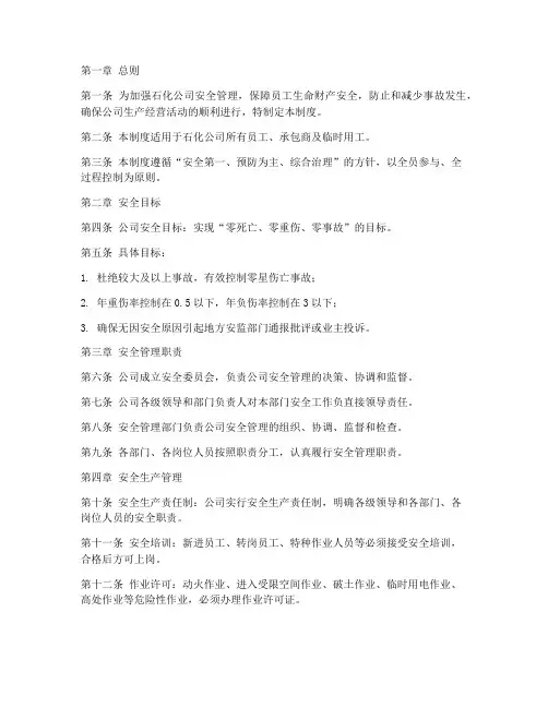 石化公司安全管理制度