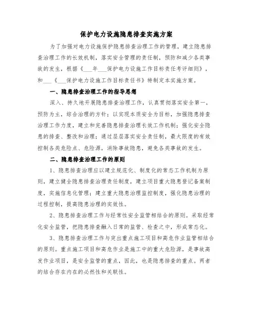 保护电力设施隐患排查实施方案（二篇）