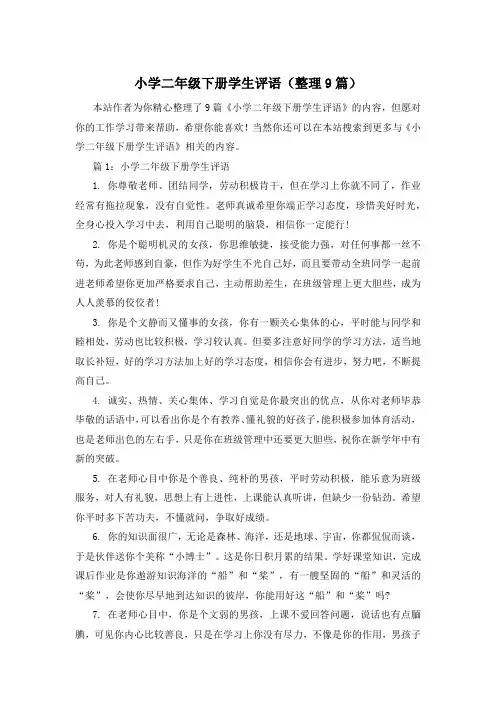 小学二年级下册学生评语(整理9篇)