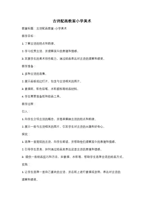 古诗配画教案小学美术