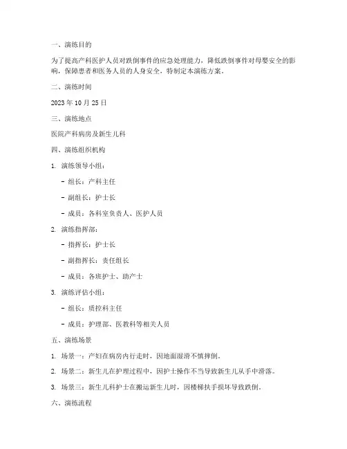 医院产科跌倒应急预案演练