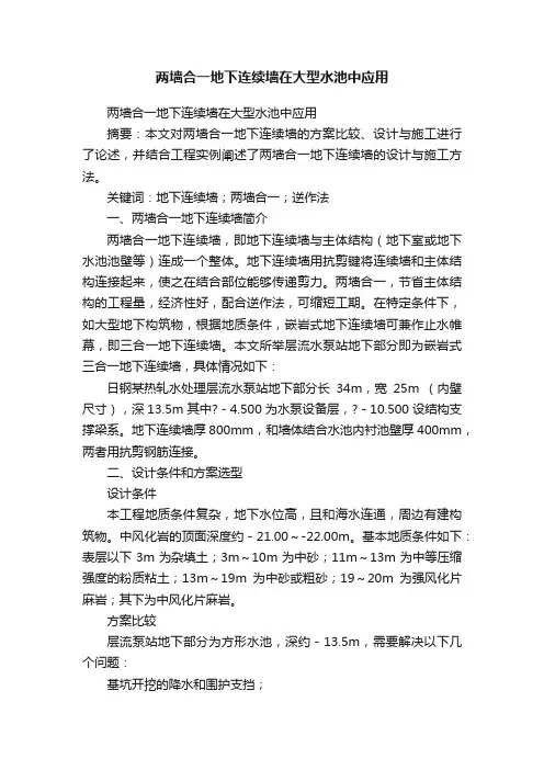 两墙合一地下连续墙在大型水池中应用