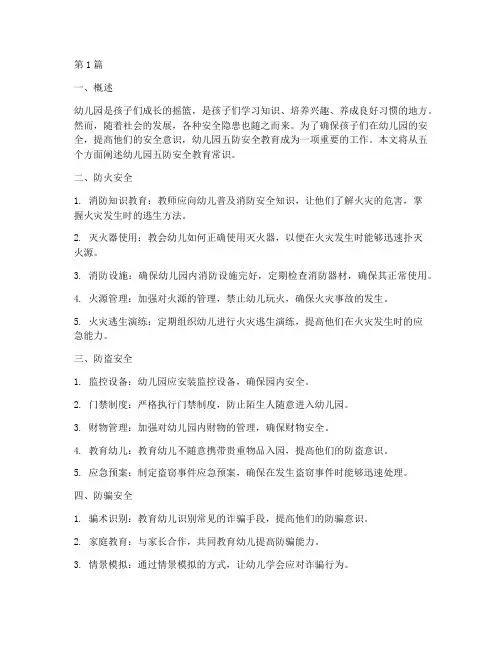 幼儿园五防安全教育常识(3篇)