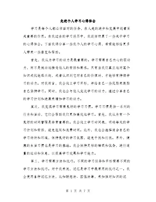 先进个人学习心得体会（三篇）