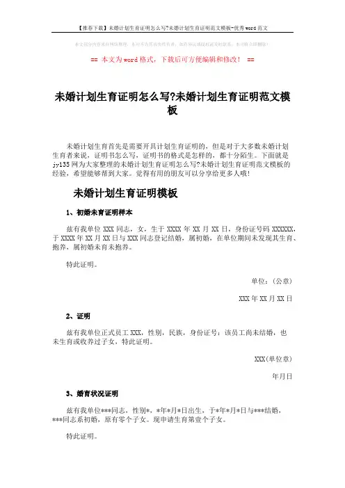 【推荐下载】未婚计划生育证明怎么写-未婚计划生育证明范文模板-优秀word范文 (3页)
