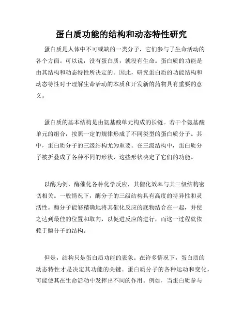 蛋白质功能的结构和动态特性研究