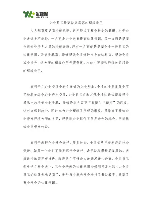 企业员工提高法律意识的积极作用