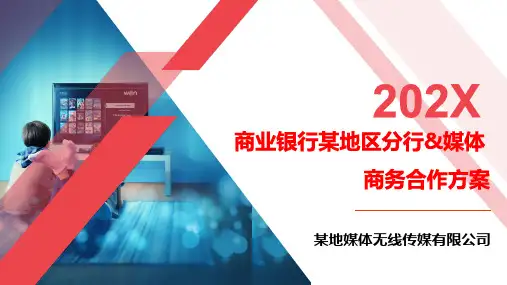 商业银行传媒公司业务合作方案-简洁公司业务简介汇报业务推介方案【PPT可编辑】【活动策划方案】
