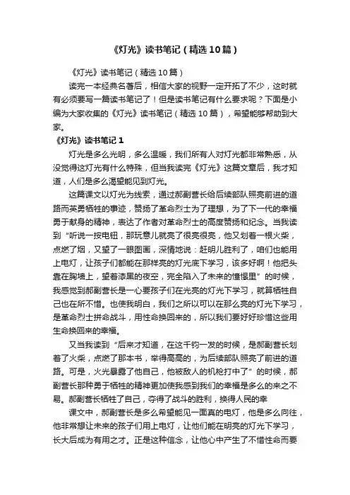 《灯光》读书笔记（精选10篇）