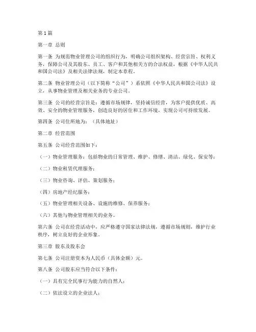 物管公司章程(3篇)