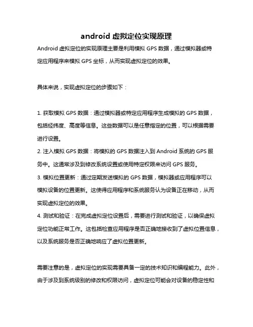 android 虚拟定位实现原理