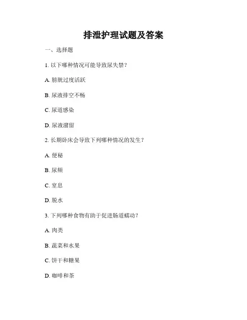排泄护理试题及答案