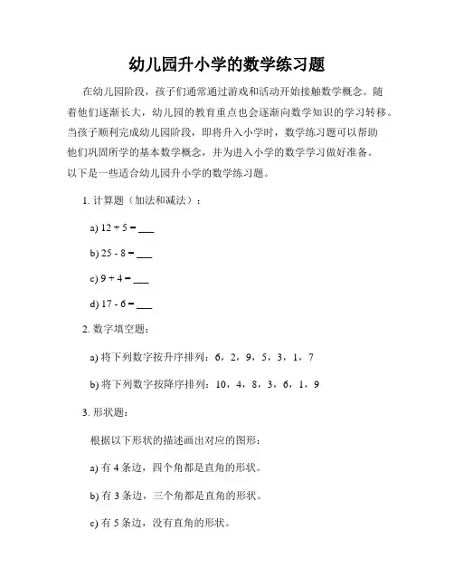 幼儿园升小学的数学练习题