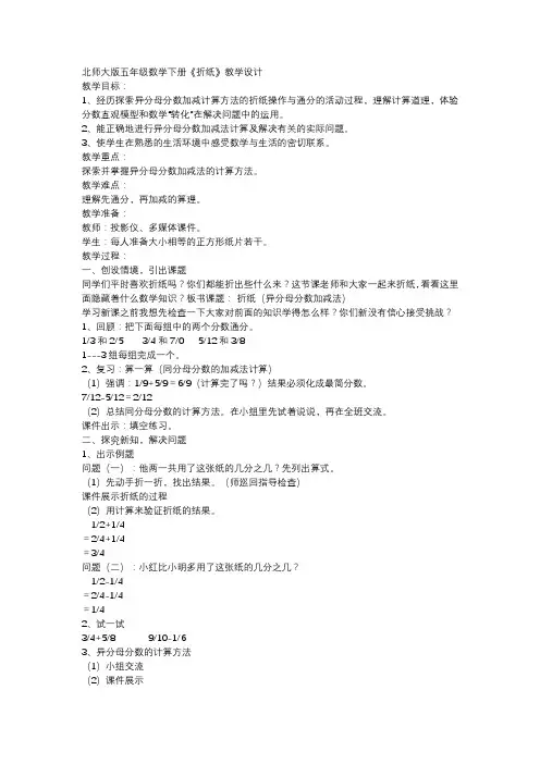 北师大版数学五年级下册 第1单元折纸 教案