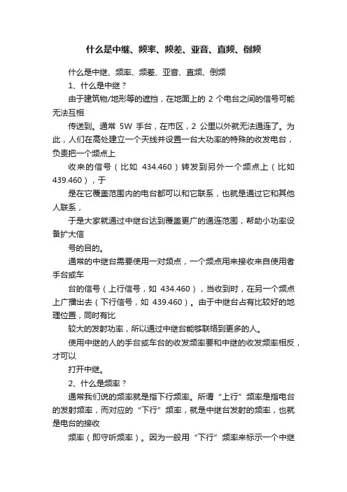 什么是中继、频率、频差、亚音、直频、倒频