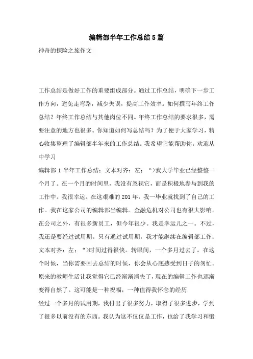 编辑部半年工作总结5篇