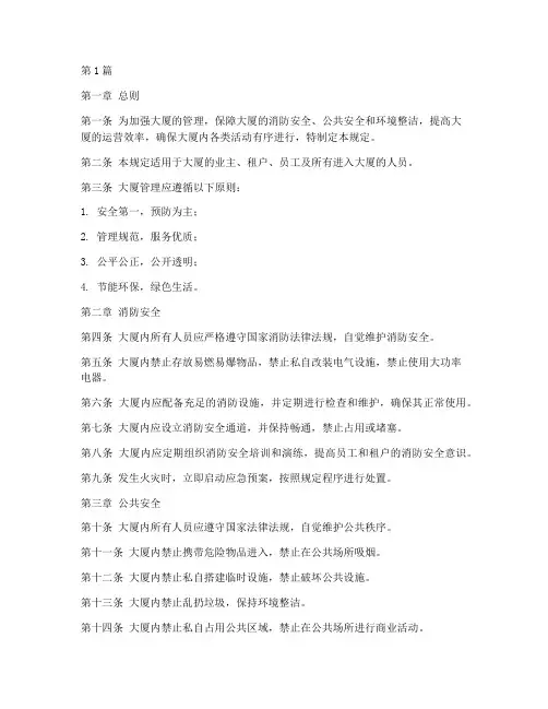 大厦各项管理规定(3篇)