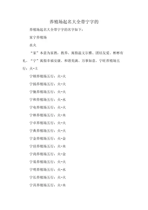 养殖场起名大全带宁字的