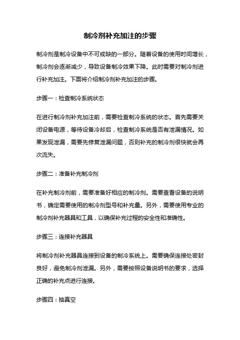 制冷剂补充加注的步骤