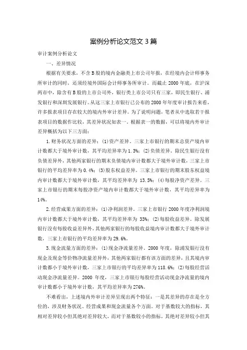 案例分析论文范文3篇