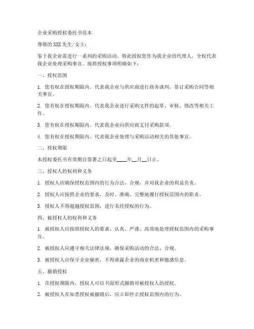 企业采购授权委托书范本