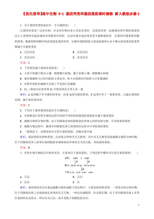 【优化指导】高中生物 5-1 基因突变和基因重组课时演练 新人教版必修2