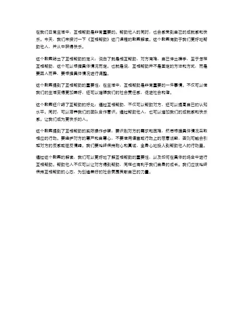 帮助他人,快乐自己——《互相帮助》教案解读